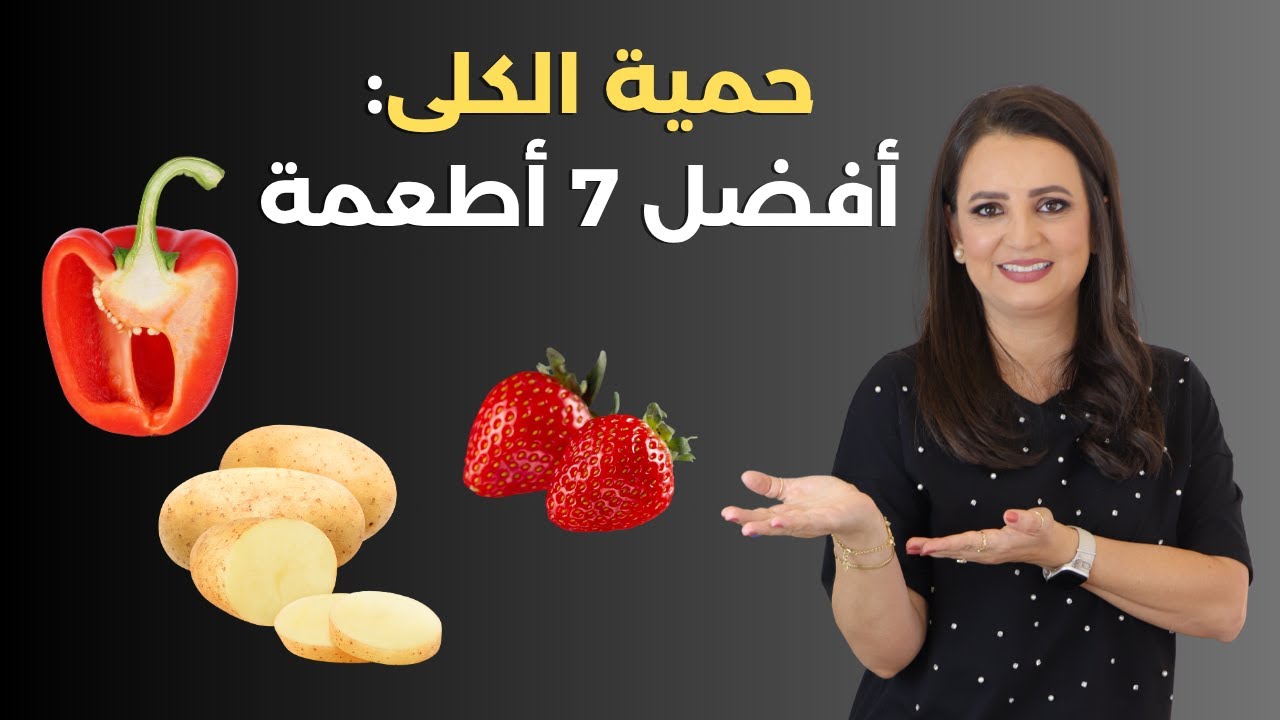 التغذية العلاجية لمرضى الكلى الاطعمة المسموحة و الممنوعة د.ربى مشربش