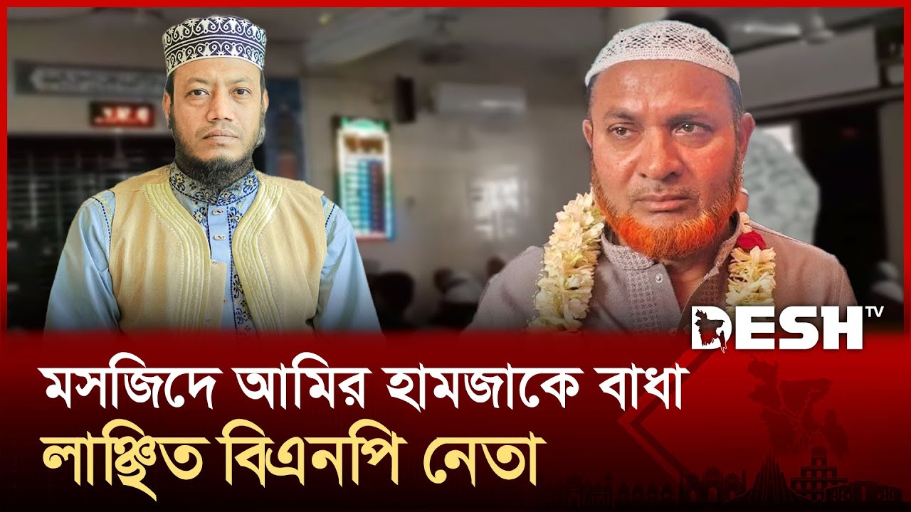 মসজিদে আমির হামজাকে রাজনৈতিক বক্তব্য দিতে নিষেধ করায় লাঞ্ছিত বিএনপি নেতা | Amir Hamza | BNP |Desh TV