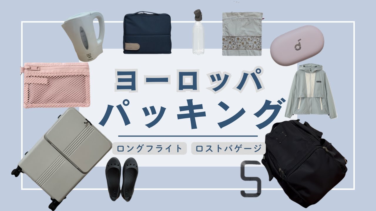 初心者でも安心🔰夏のヨーロッパ旅行パッキング完全ガイド|スーツケース&手荷物の持ち物リスト2025年保存版　乗り継ぎあり✈️