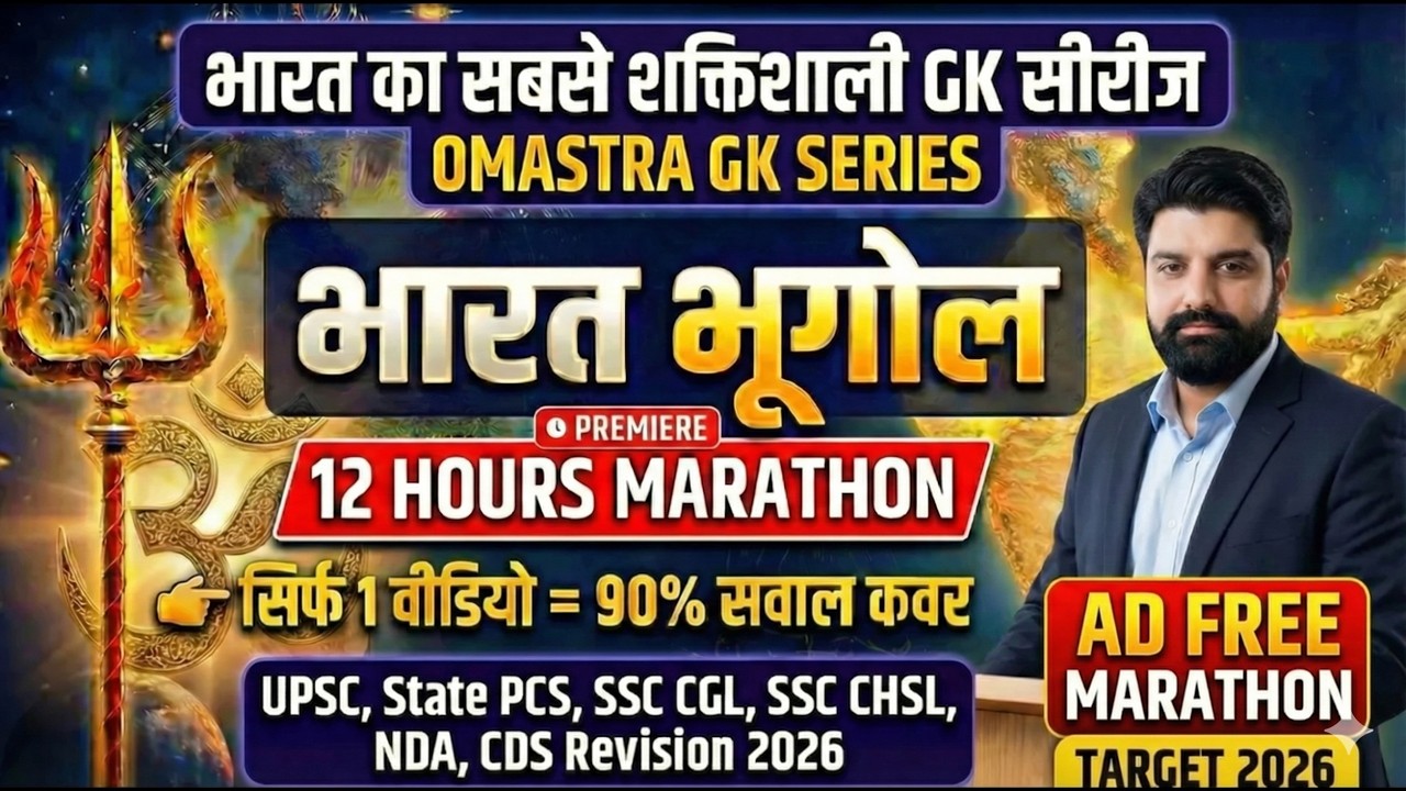 🔱 भारत भूगोल🔥 सिर्फ 1 वीडियो = हर एग्ज़ाम के 90% सवाल कवर🔥 India Geography UPSC, PCS, SSC, NDA 2026
