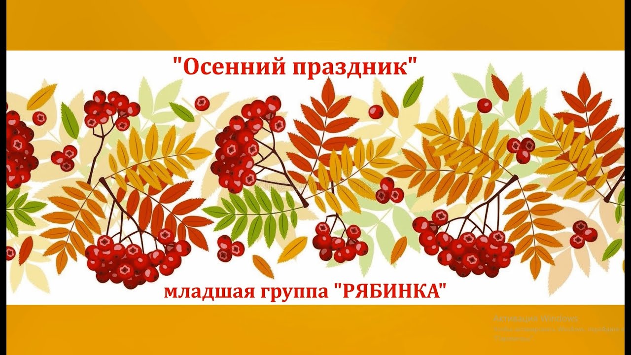 ОСЕННИЙ ПРАЗДНИК с МАЛЫШАМИ