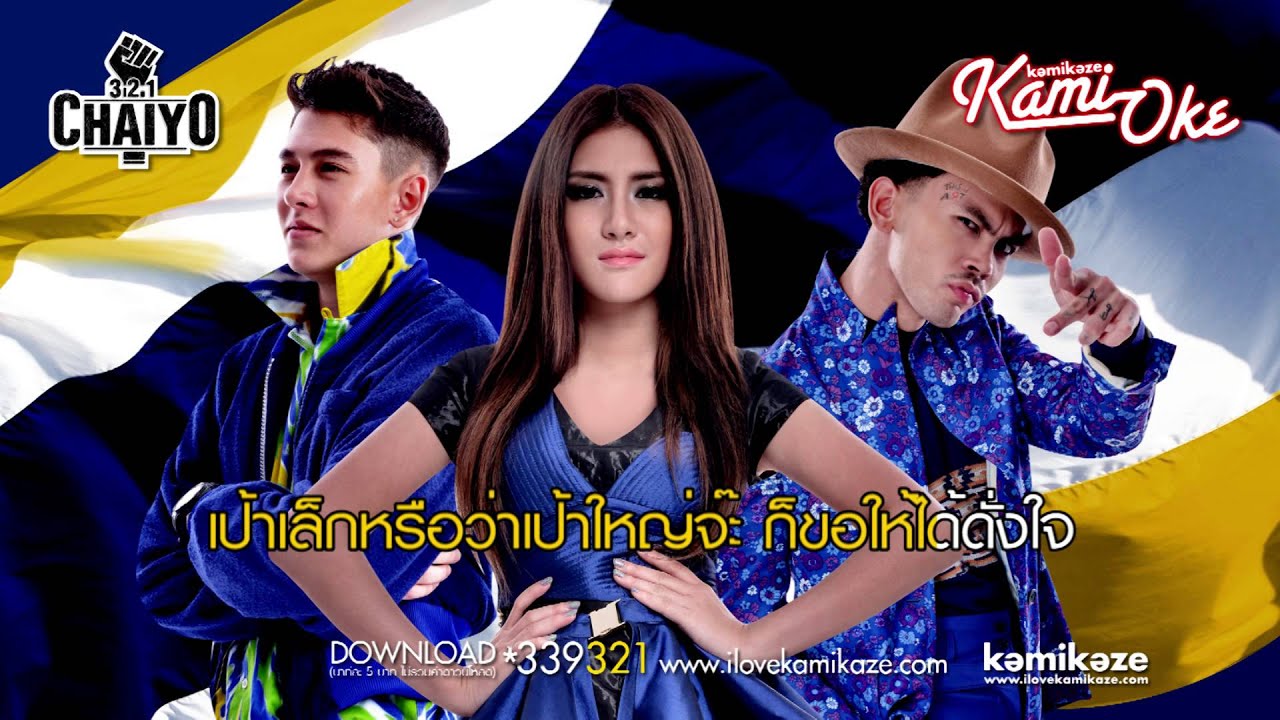 [KARAOKE] ไชโย (Cheers!) - 3.2.1 Kamikaze