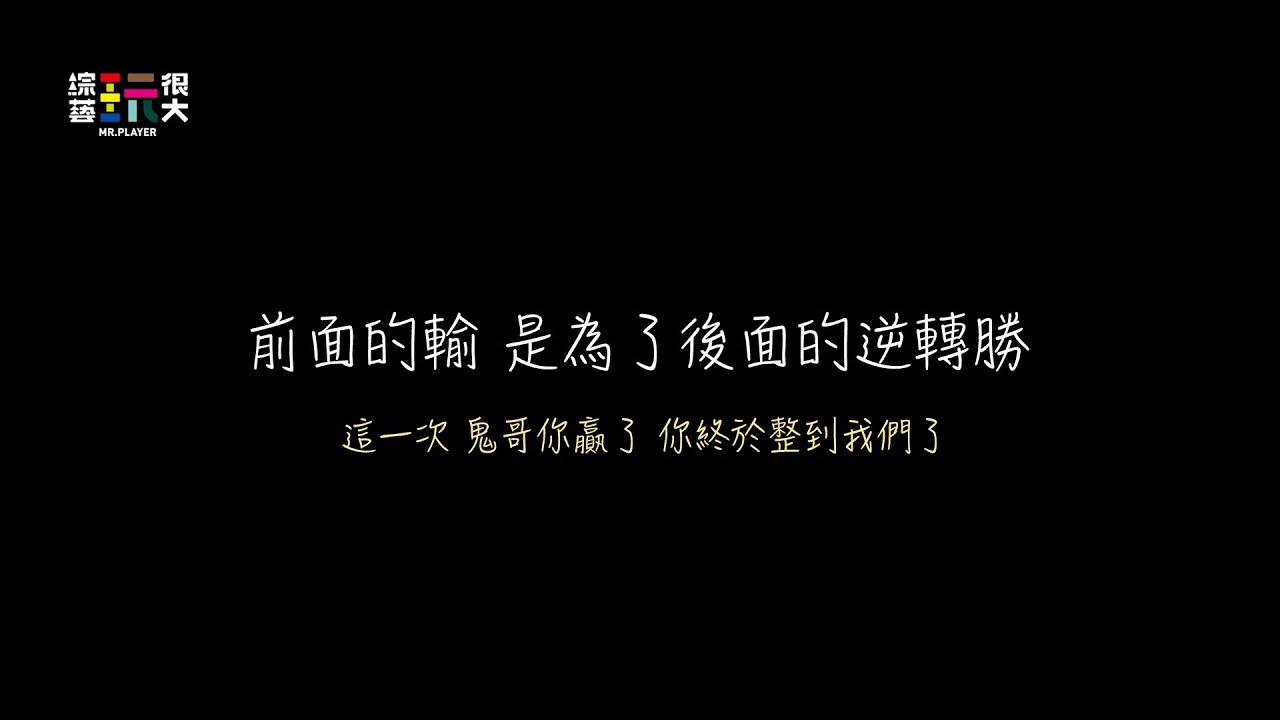前面的輸是為了後面的逆轉勝！這一次，鬼哥你贏了，你終於整到我們了｜綜藝玩很大