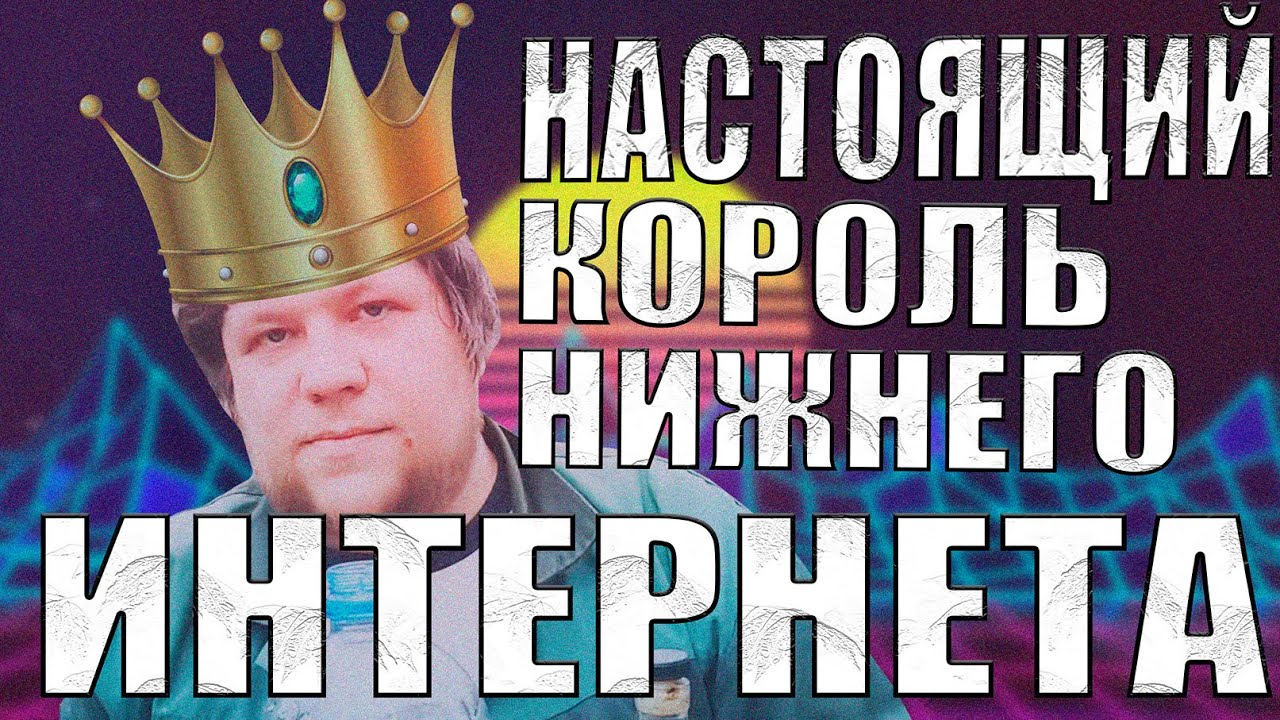 НАСТОЯЩИЙ КОРОЛЬ НИЖНЕГО ИНТЕРНЕТА | КАНАЛ БУХЛА И ПОЗИТИВА | ИГОРЯМБА | ЭТО НЕ ВАНОМАС И НЕ СИМОНОВ