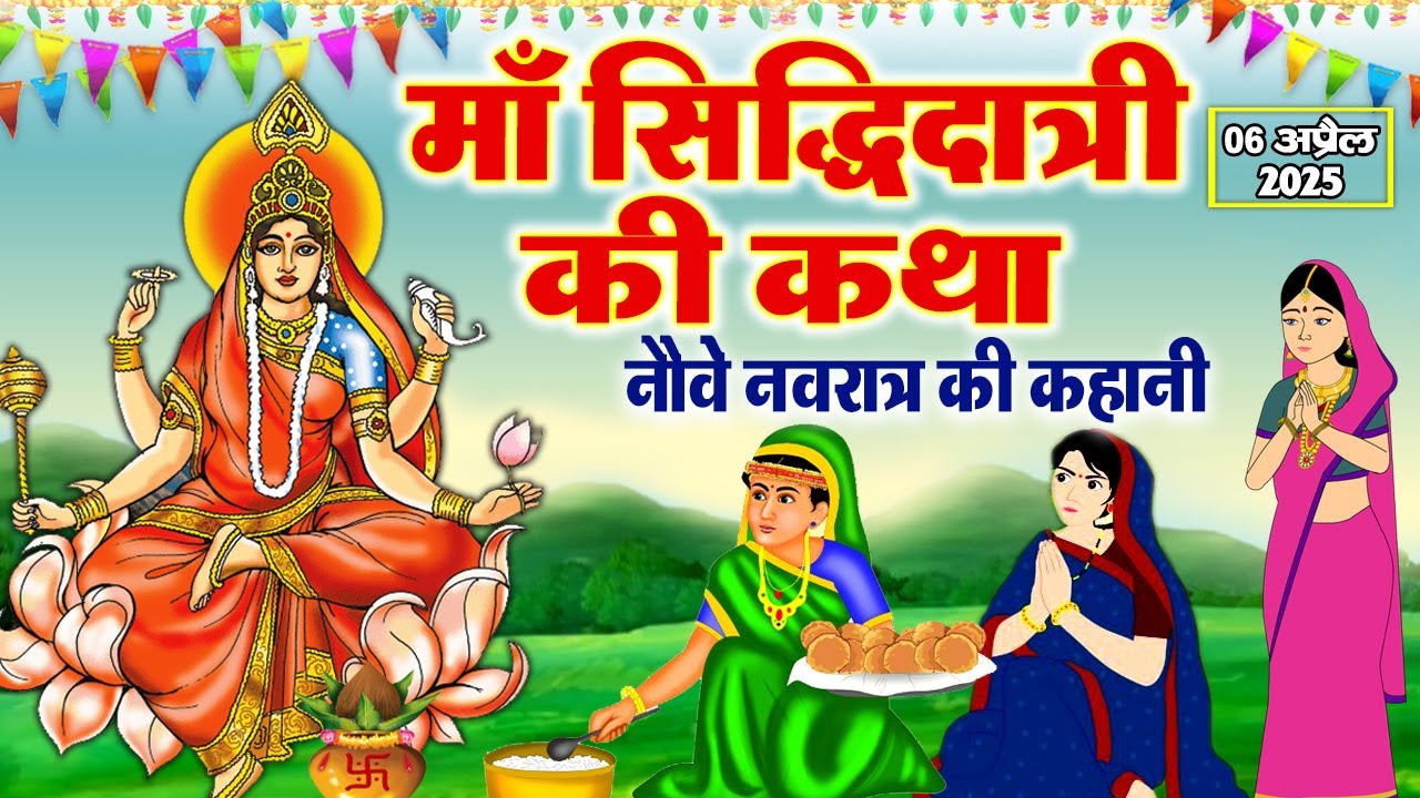 सिद्धिदात्री माता की कहानी - राम नवमी की पौराणिक कथा - Maha Navami Ki Katha - Navratri Ki Katha