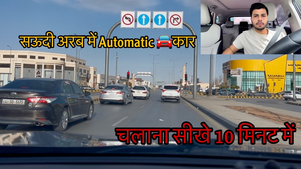 Automatic कार कैसे चलाए।।सऊदी अरब में।।