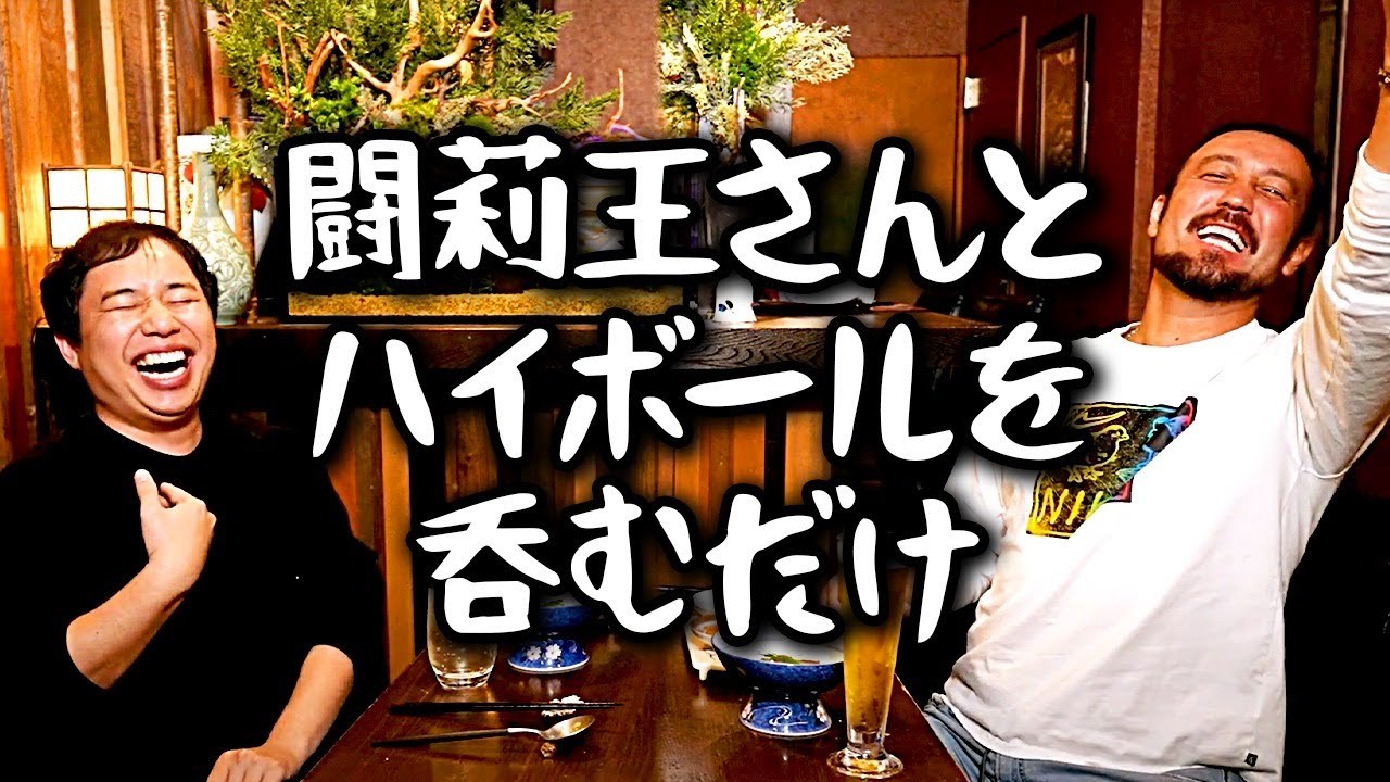 闘莉王さんとハイボールを呑むだけ
