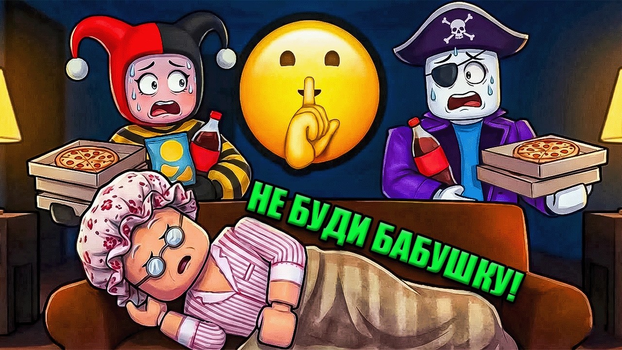 😱 НЕ БУДИ БАБУЛЮ В РОБЛОКС!