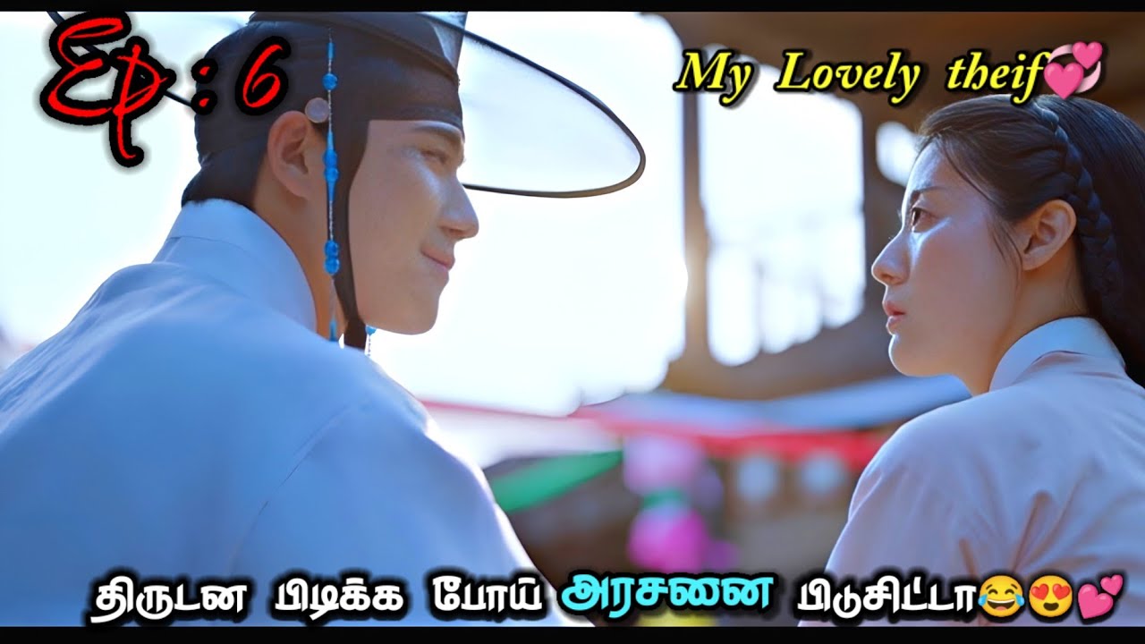 அரசரை காதலிக்கும் கள்ள திருடி😍💕|New tamil dubbed new historical kdrama❤️💕|Ep-6|❤️🎀