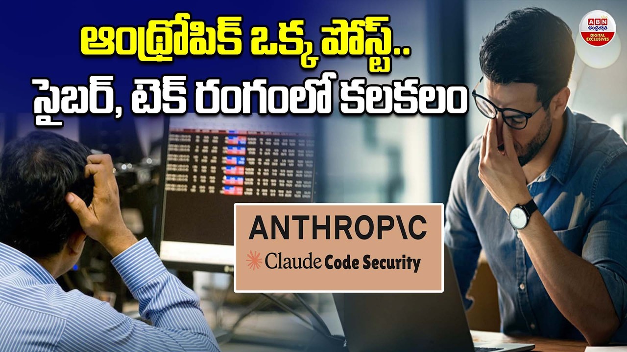 ఆంథ్రోపిక్ ఒక్క పోస్ట్‌ | Anthropic’s Claude Shocks Cybersecurity Stocks | ABN Digital Exclusives