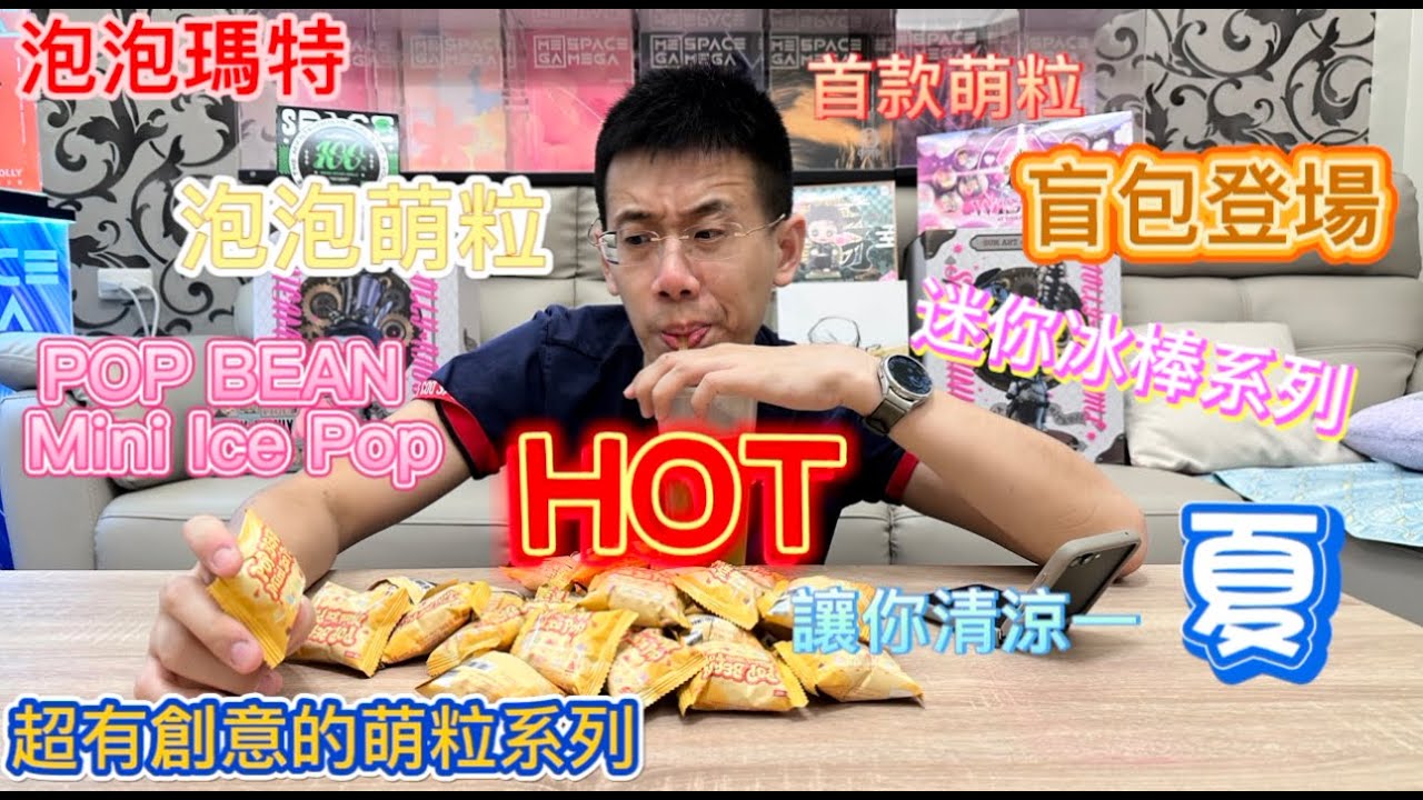 [開箱] 泡泡瑪特 POPMART 泡泡萌粒 POP BEAN Mini Ice Pop 新款 迷你冰棒系列 首款萌粒盲包  居然還有隱藏款 直接買double數量   本篇抽獎 一定要看到最後喔❤️