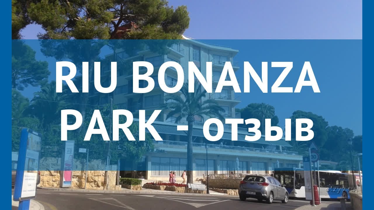 RIU BONANZA PARK 4* Испания Майорка отзывы – отель РИУ БОНАНЗА ПАРК 4* Майорка отзывы видео