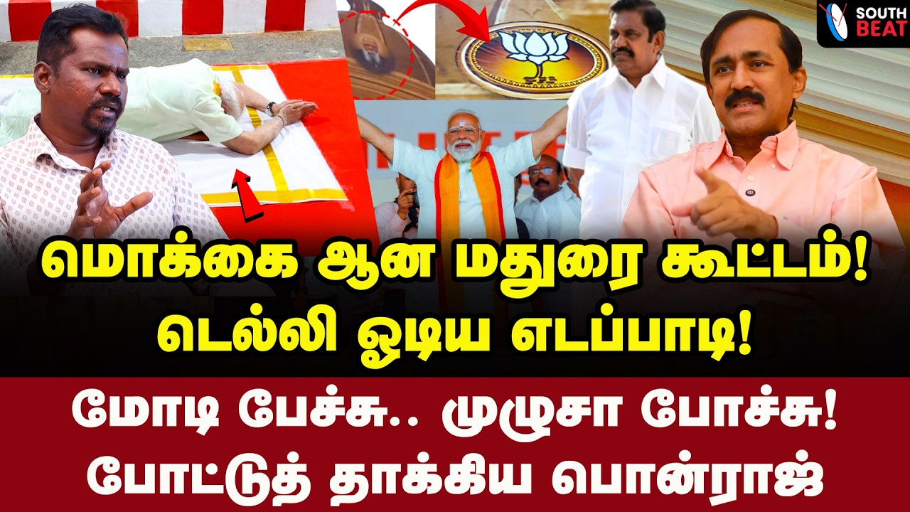 பெரியார் படத்த தூக்கு! எடப்பாடி சொன்ன சாக்கு! | Ponraj Interview | Modi | EPS | MK Stalin | BJP