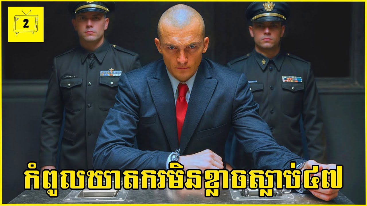កំពូលឃាតករដៃឆៅមិនខ្លាចស្លាប់រហ័សនាម៤៧ | 2Brothers-សង្ខេបរឿង