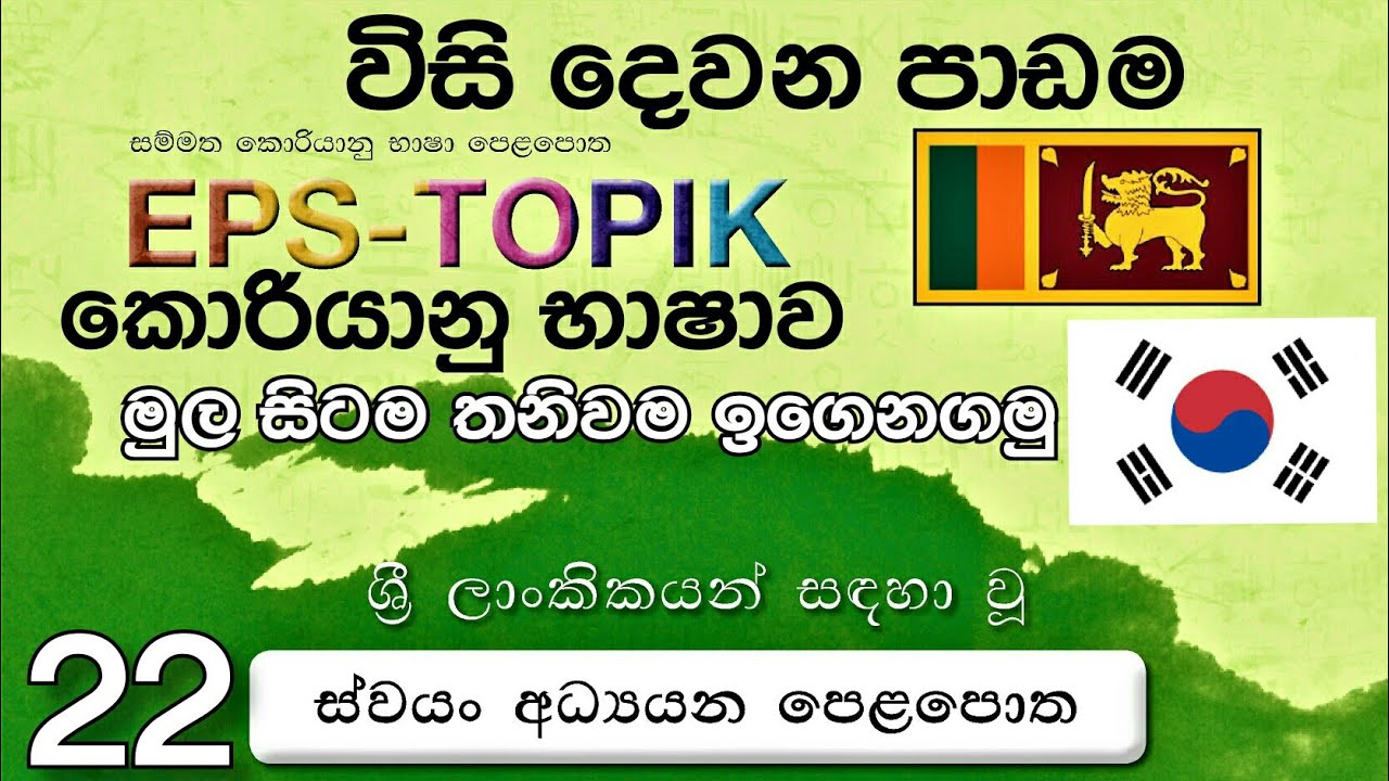 Korean Language EPS-TOPIK 22 කොරියානු භාෂාව 22 වන පාඩම  Korean Dream