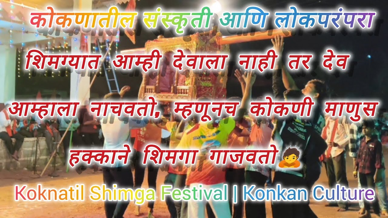 शिंदे‌आंबेरी  येथे पालखी सोहळा 2026 कोकणातील सण आणि परंपरा....