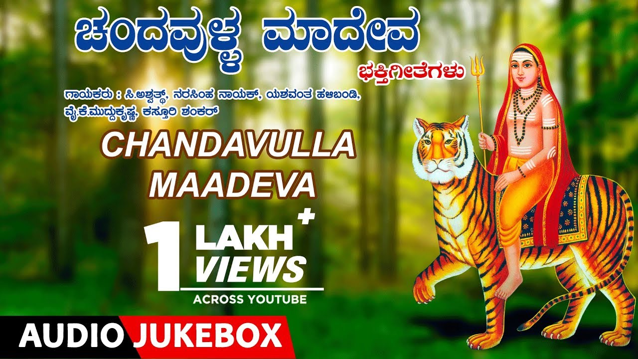 Chandavulla Maadeva Jukebox | C Ashwath, Kasturi Shankar | Kannada Devotional Songs | Mahadeshwara