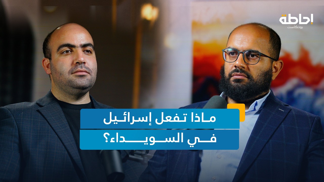 أحمد الشرع أمام تحدي السويداء والعدوان الإسرائيلي | إحاطة بودكاست