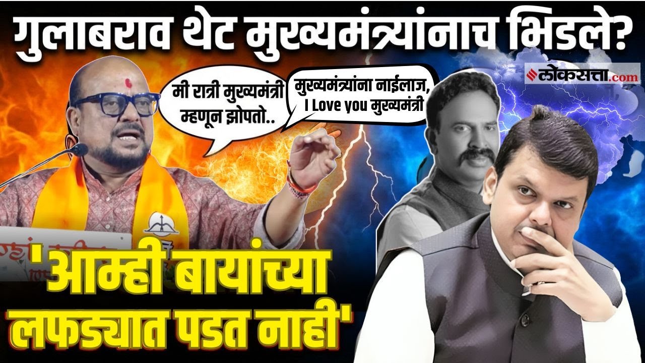 Gulabrao Patil।फलटणमध्ये भाजप-शिवसेनेची सभा, Devendra Fadnavisयांच्यावर काय म्हणाले गुलाबराव?