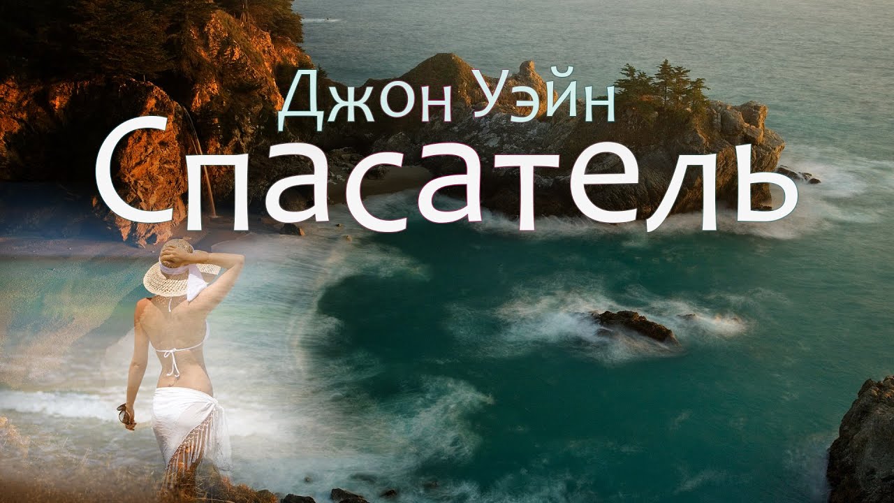 Спасатель. Джон Уэйн ( рассказ ) / аудиокнига
