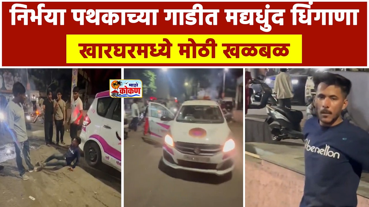 नवी मुंबई निर्भया पथकाच्या गाडीत तरुणाचा गोंधळ ;खारघरमध्ये मद्यधुंद तरुणाची मोठी दादागिरी