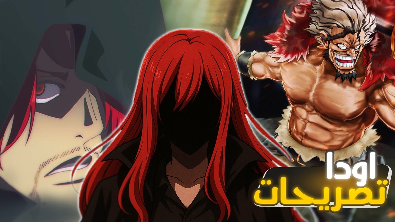 تصريحات اودا الاخيره | اوداا يفجرها و يكشف سر الون بيس للعالم! بطريقته الخاصة