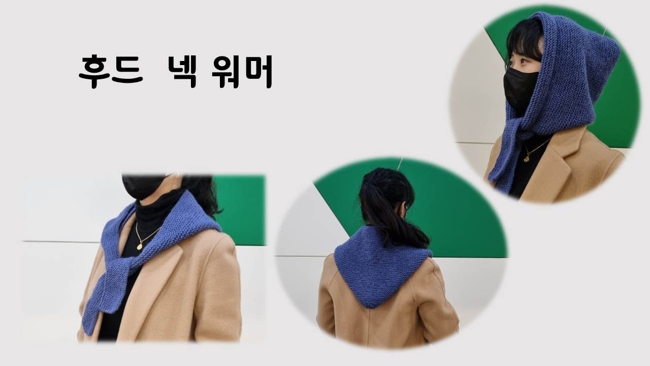 ((대바늘)  초!! 초!! 간단 후드 넥 워머  겨울에 연출 아이템으로 강추!!