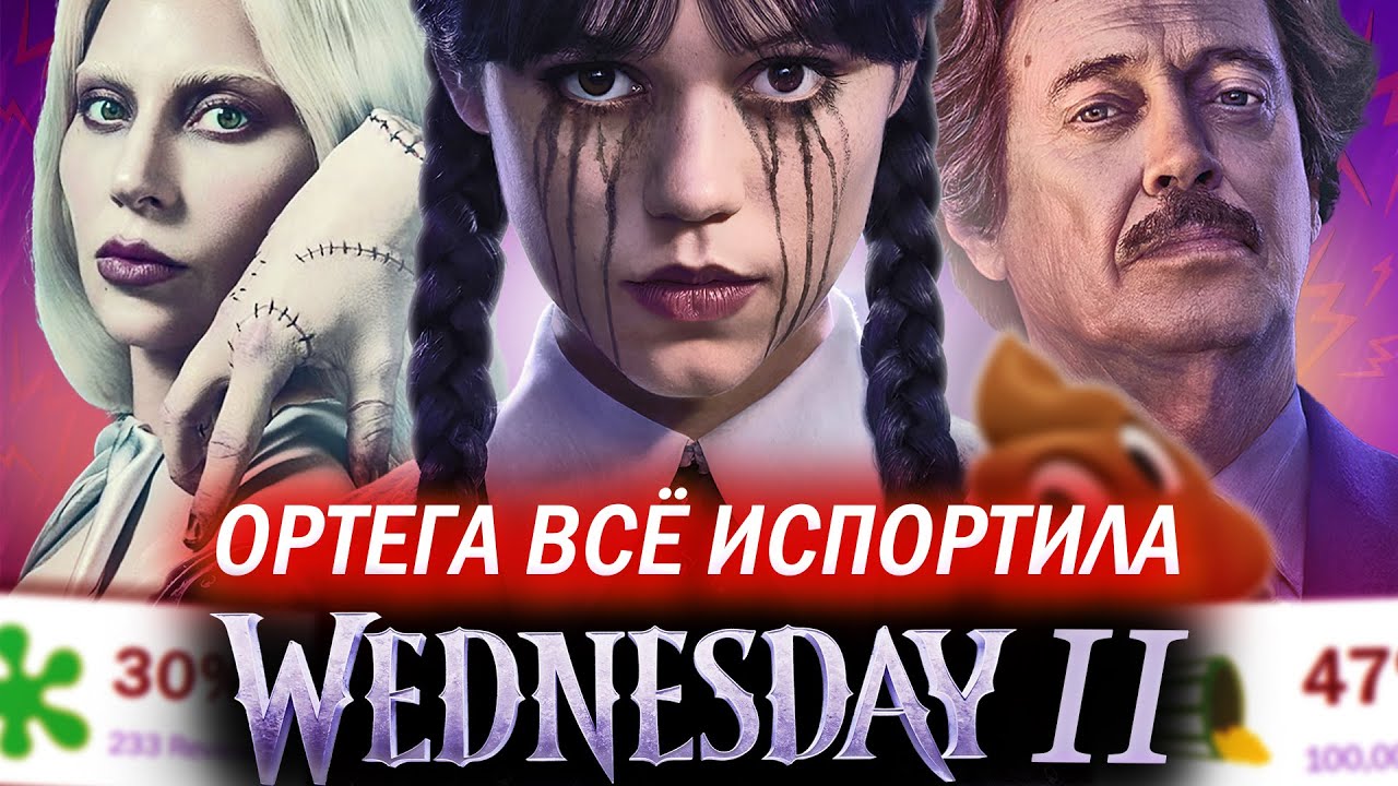УЭНСДЕЙ - ЖАЛКИЙ И ПОЗОРНЫЙ 2 СЕЗОН (и это не шутка)