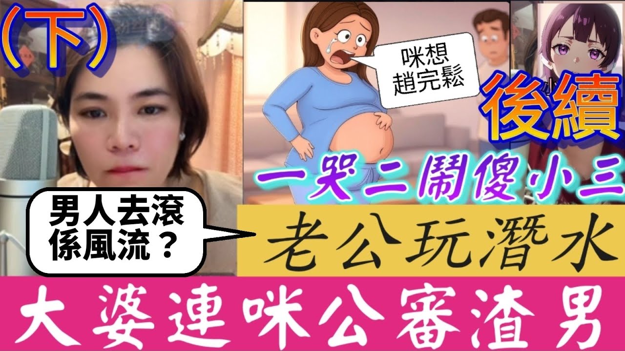 【小元最新D】一哭二鬧傻小三(續集)，渣老公河馬上身：「男人去滾係風流，唔係下流！」#小元姐姐 #廣東話 #小元情感分享 #小圓感情分享 #小元妹妹 3 27 NI B