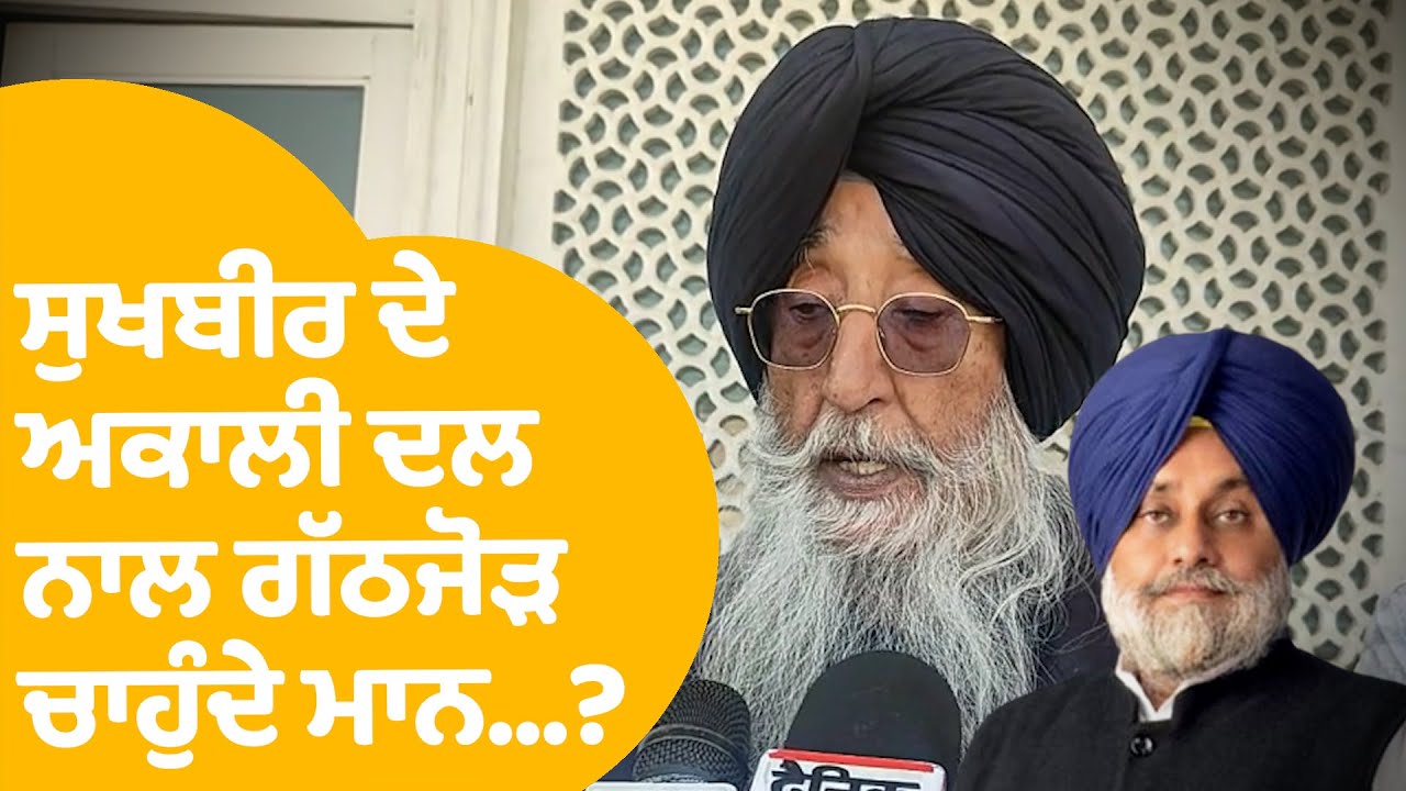 Simranjit Mann On Sukhbir Badal | ਸੁਖਬੀਰ ਦੇ ਅਕਾਲੀ ਦਲ ਨਾਲ ਗੱਠਜੋੜ ਚਾਹੁੰਦੇ ਮਾਨ...? | Punjab Tak