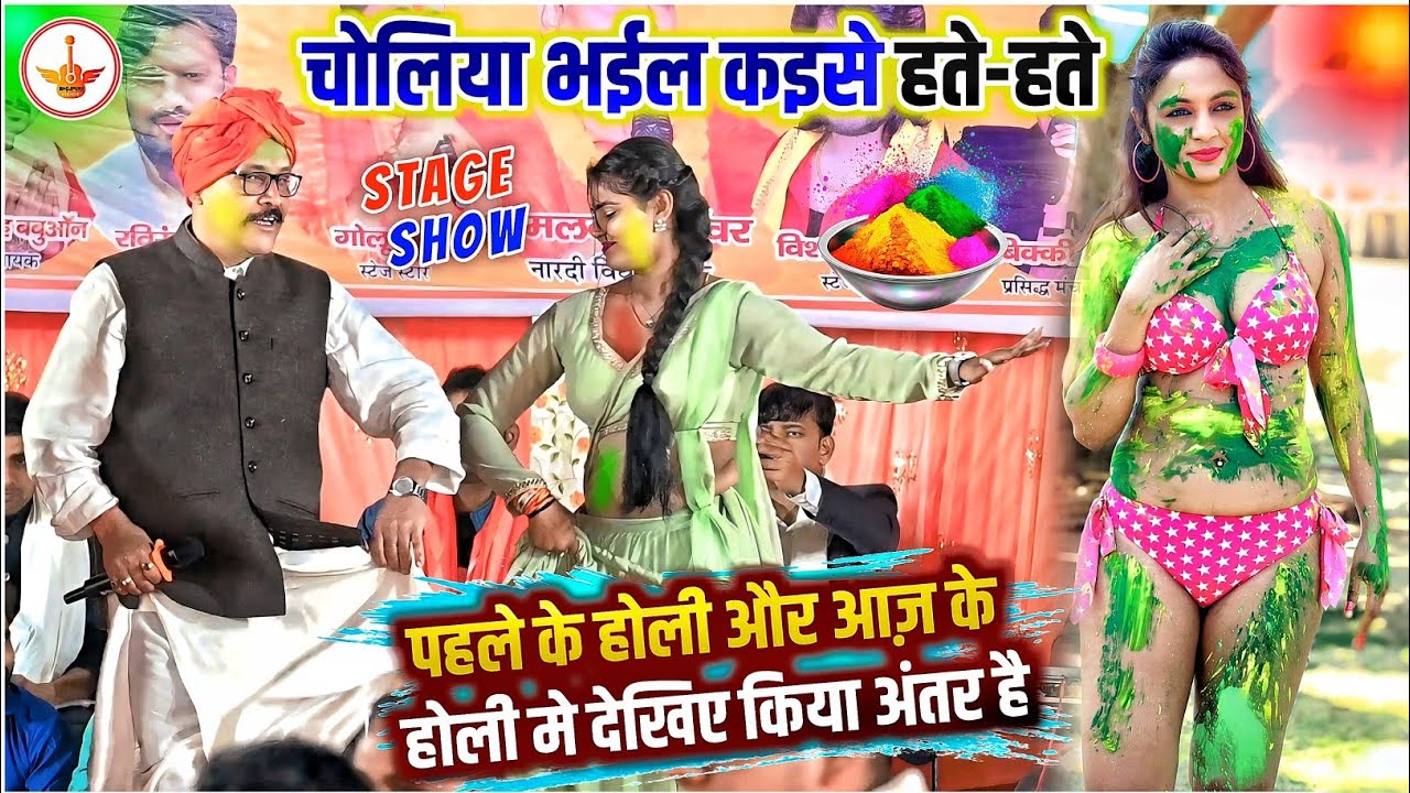 #Holi | पहले के होली और आज़ के होली मे देखिए किया अंतर है || Kamalbas Kunwar Holi | #stageshow 