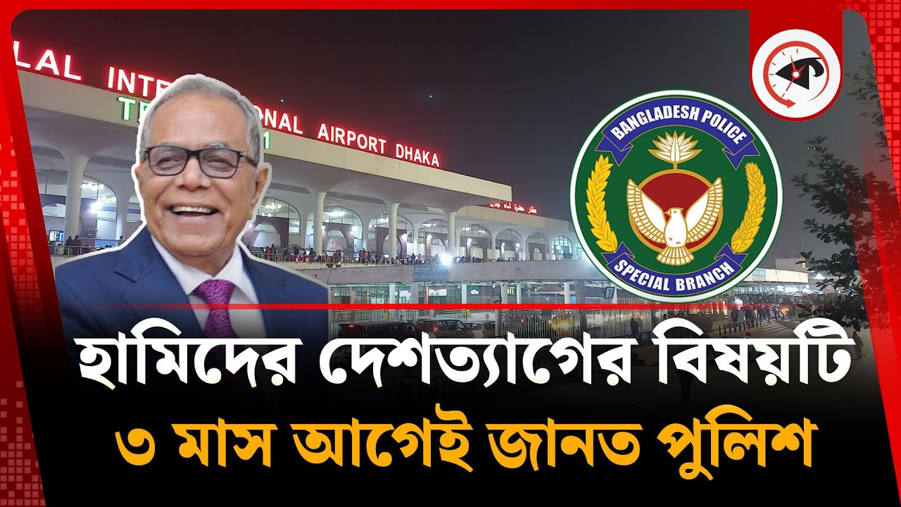 আব্দুল হামিদের দেশত্যাগ নিয়ে তিন মাস আগেই সতর্ক করেছিল পুলিশ | Abdul Hamid | BD Police | Kalbela