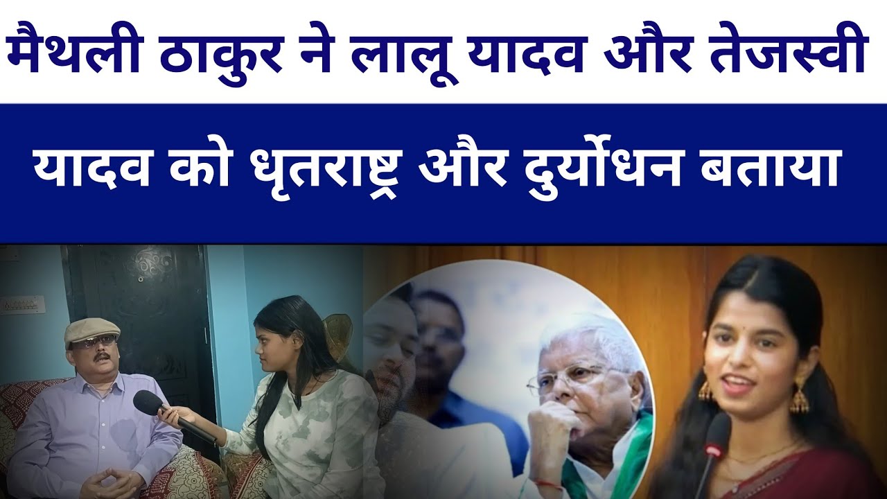 #methilithakur अलीनगर की विधायक लालू यादव और तेजस्वी यादव को कहा..? #ipsamitabhdas #livelong 