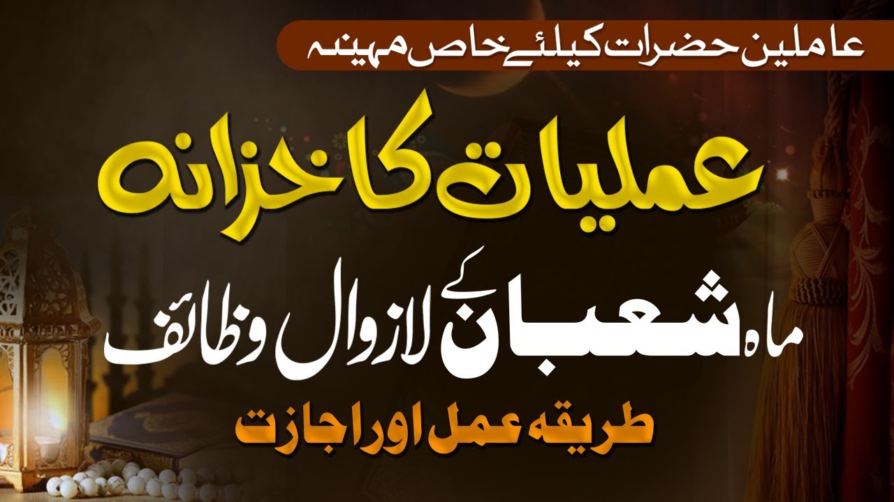 Amliyat ka khazana | Mahe Shaban Ke Lazewal Wazaif | Shazli Jawahir