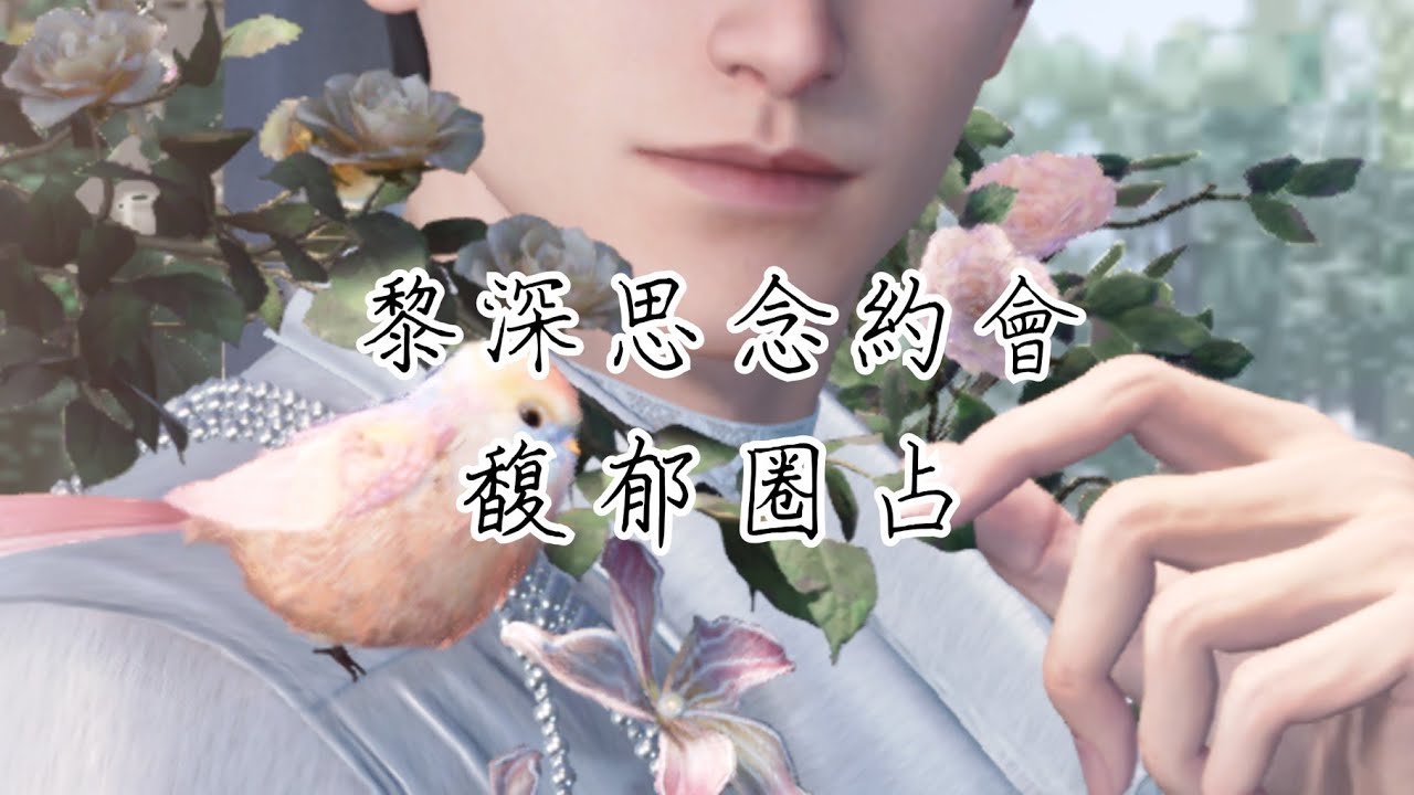 【戀與深空】黎深︱思念約會︱馥郁圈占