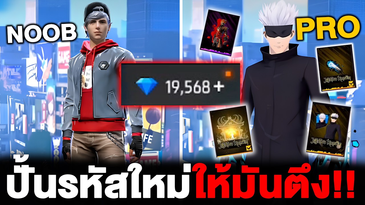 ปั้นรหัสใหม่ให้ตึง!! ราชาเวล2 Free Fire