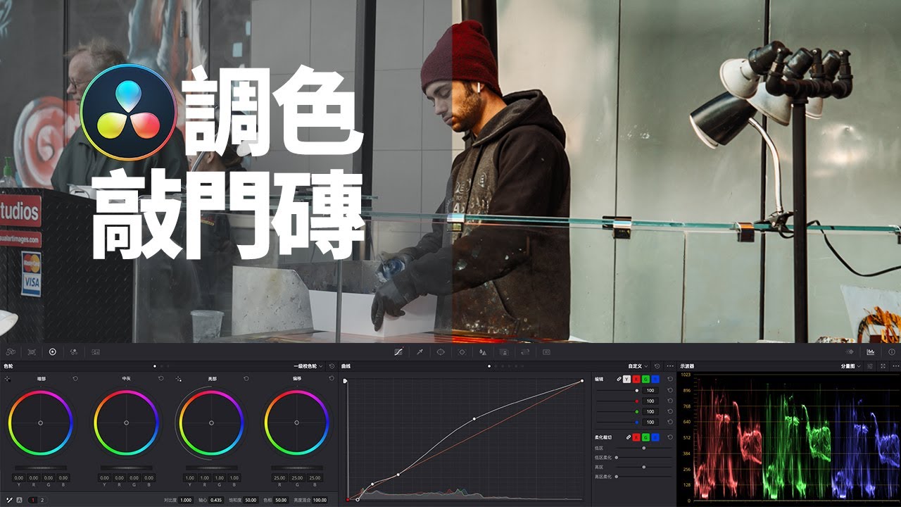 你學習電影調色的敲門磚