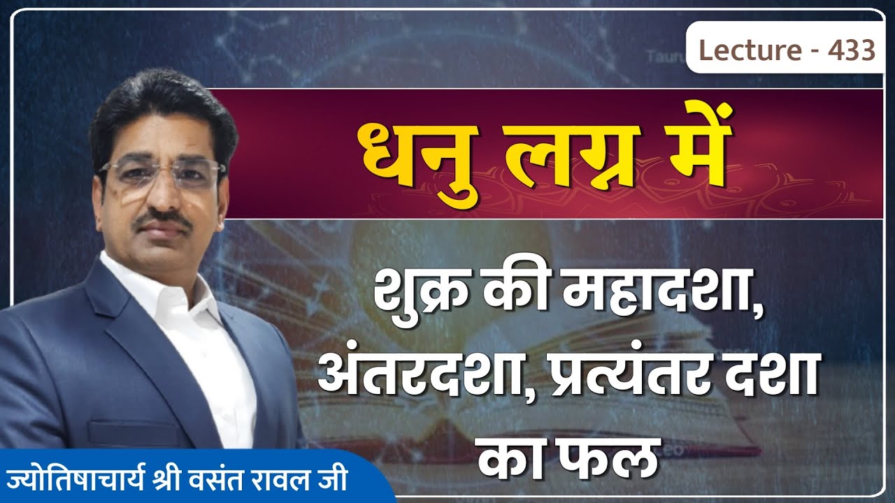 Dhanu lagn me shukra ki mahadasha ka fal #धनु लग्न में शुक्र की महादशा,अन्तर्दशा का फल lecture 433