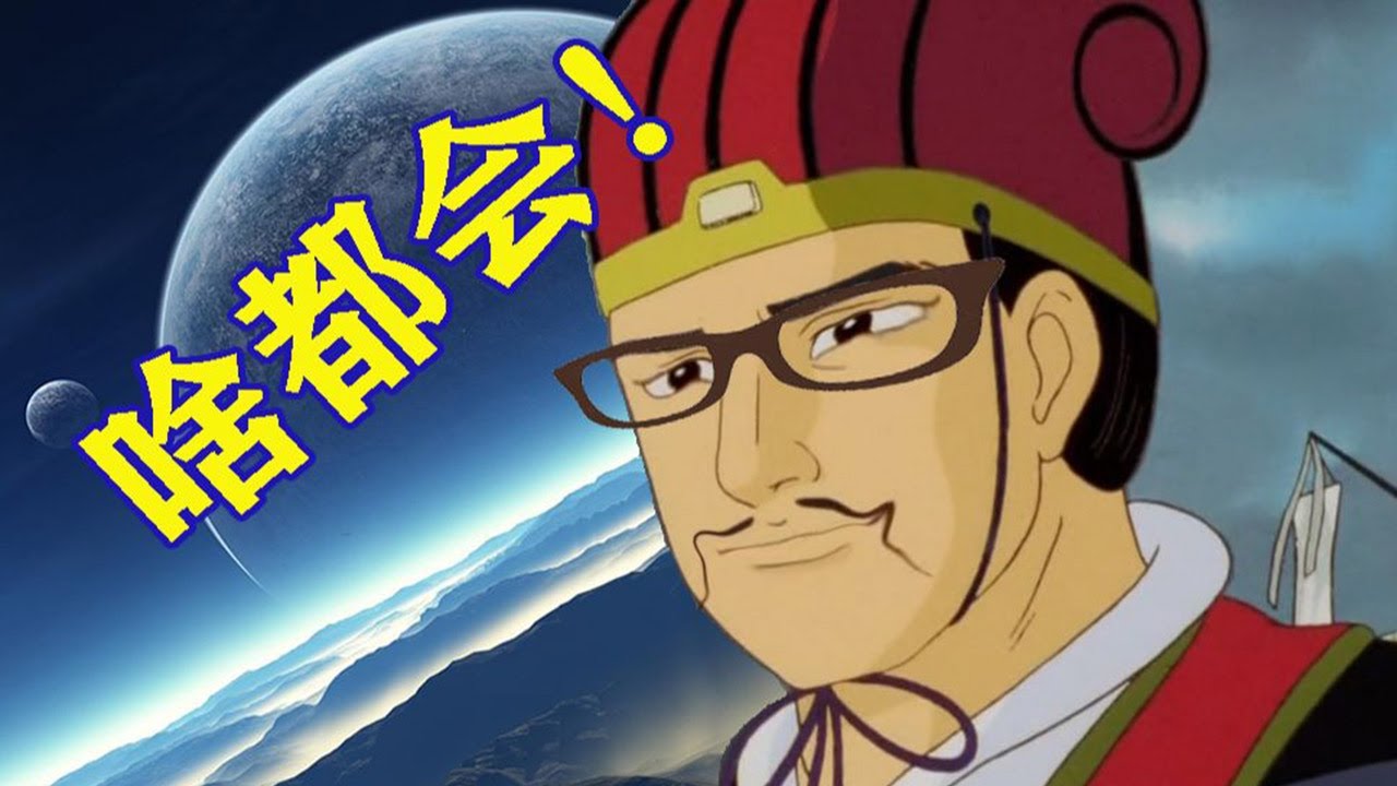 【冷淡熊】孔明的业务范围又增大了！