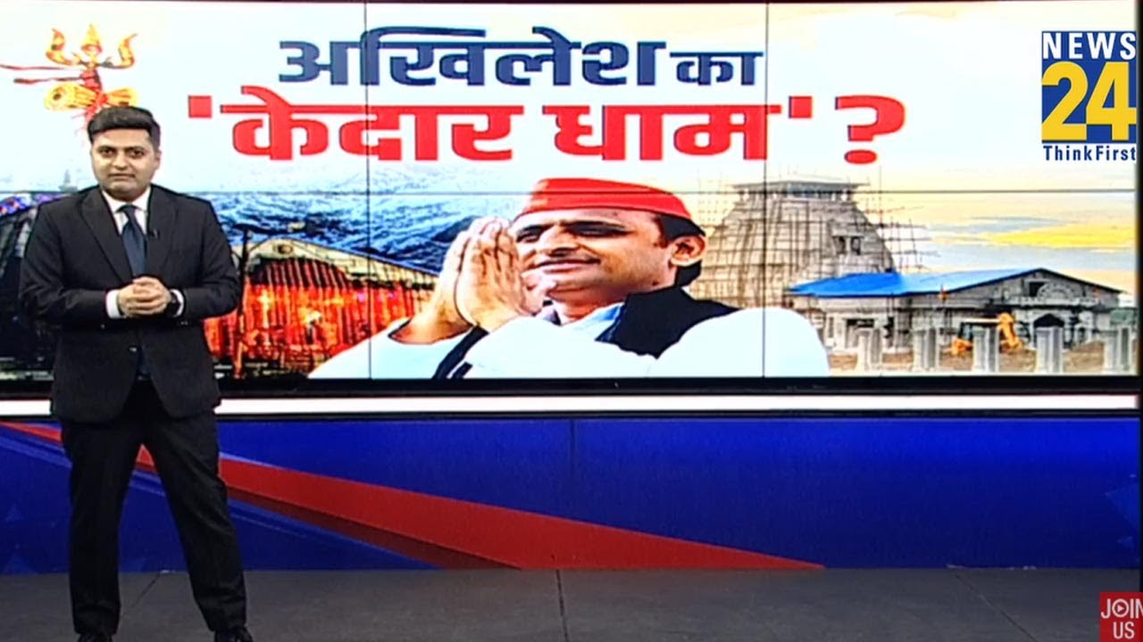 अखिलेश का ‘केदार धाम’ ? | Akhilesh Yadav | Kedarnath temple | Etawah | Samajwadi Party