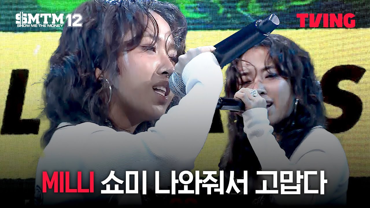 [쇼미더머니12] 실력으로 프로듀서 모두 설득한 MILLI의 60초 랩 미션 | 3화 클립ㅣTVING