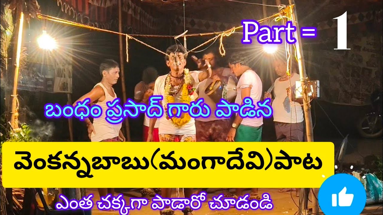 #classical events/వెంకన్నబాబు పాట/బంధం ప్రసాద్ గారు/9398674985,8106688480👇👇😍