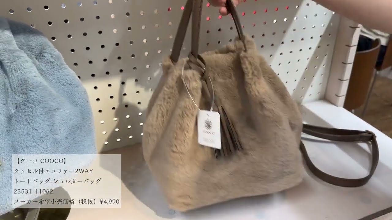 【クーコ COOCO】タッセル付エコファー2WAYトートバッグ ショルダーバッグ（23531-11062）2023年秋冬新作/展示会（株式会社クー/COO）