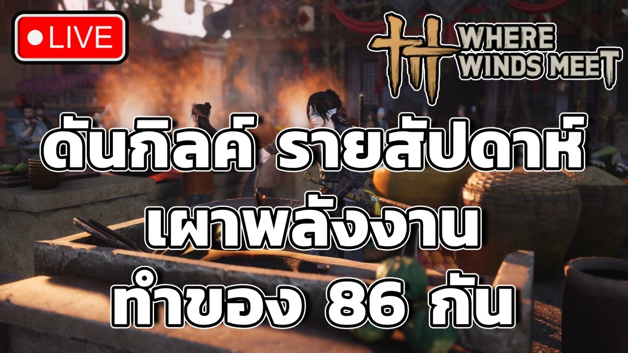 ดันกิลค์ รายสัปดาห์ เผาพลังงานทำของ 86 กัน ( Where Winds Meet )