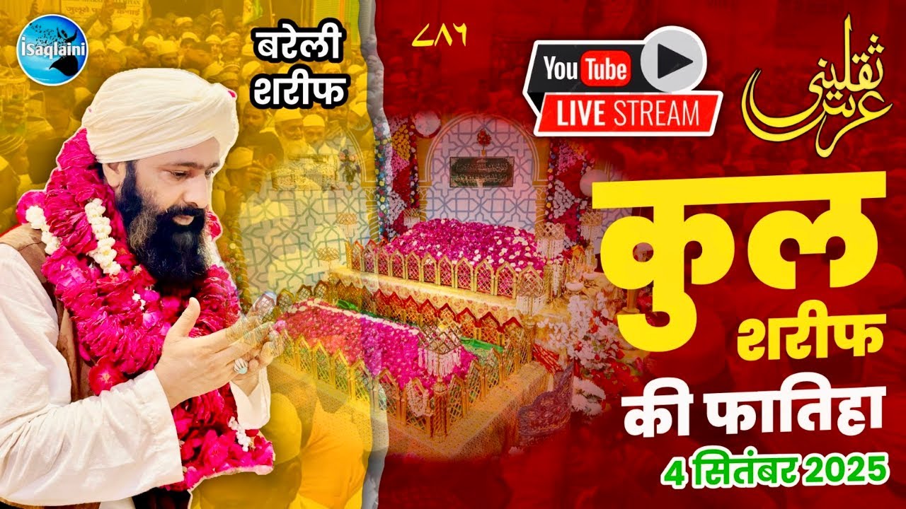 Live | Qul Sharif ki Fatiha | 58th URS-E- SHARAFATI   | From Bareilly Shareef || 2025
