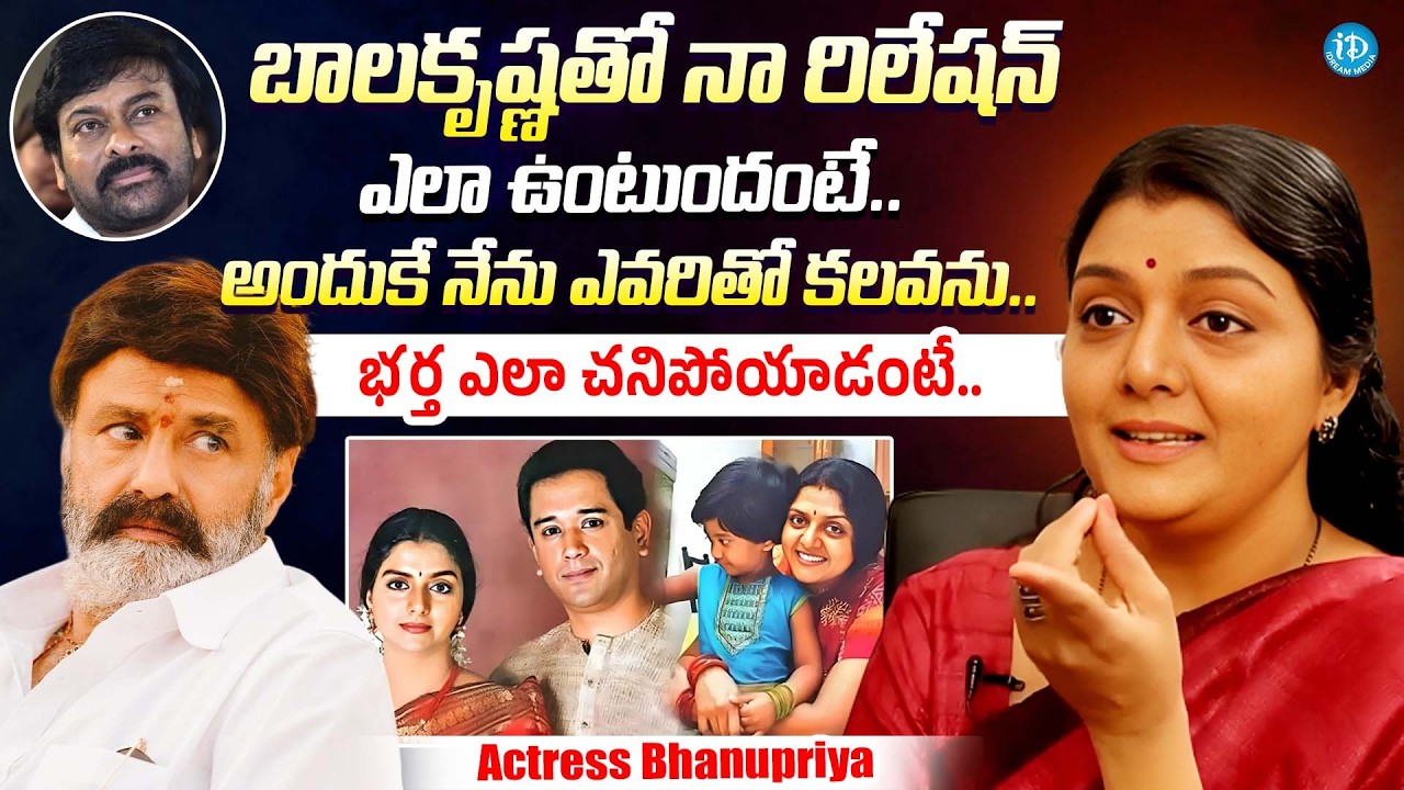 బాలకృష్ణ తో నా రిలేషన్ ఎలా ఉంటుందంటే || Actress Bhanupriya Exclusive Interview || Balakrishna