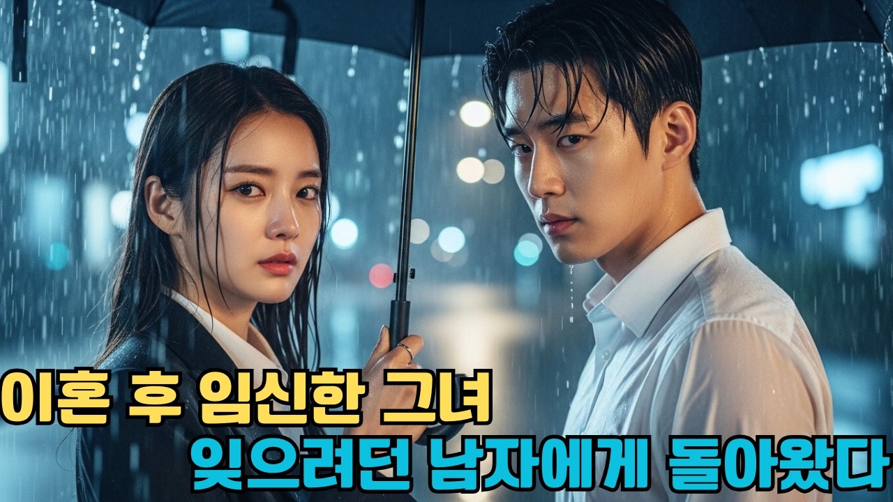 이혼과 임신… 결국 그녀는 잊으려던 남자에게 돌아왔다 #한국드라마 #CEO로맨스