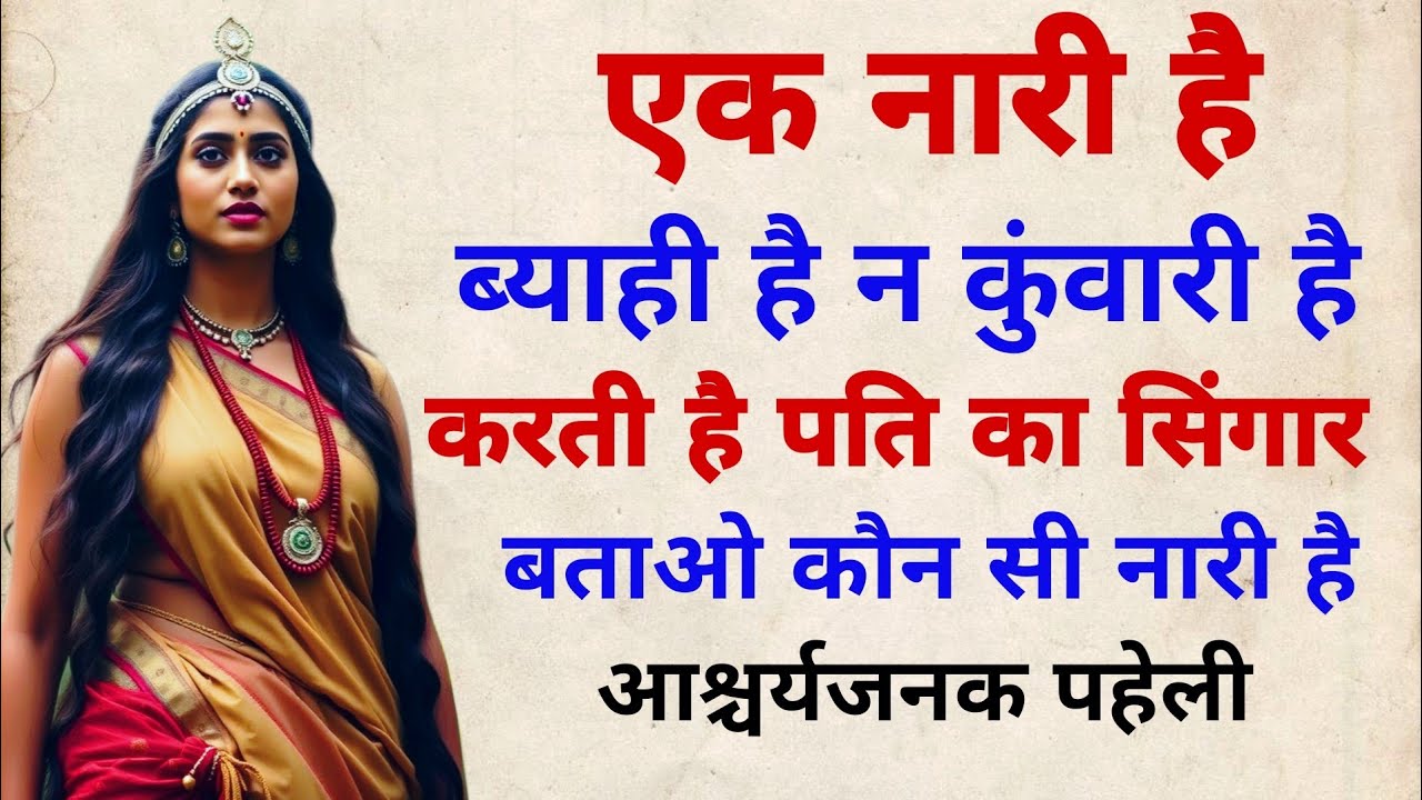 एक नारी है ब्याही है न कुंवारी है,करती है पति का सिंगार बताओ कौन सी नारी है?आश्चर्यजनक पहेली।Paheli.