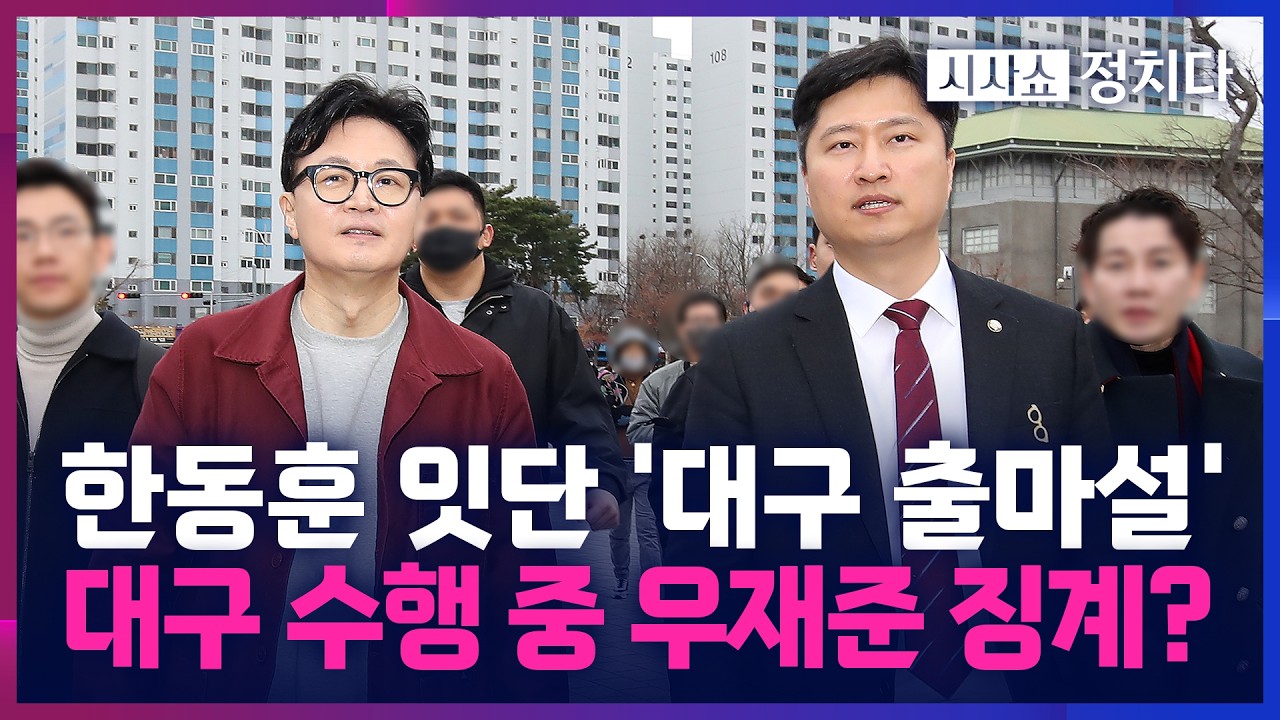 [시사쇼 정치다] 한동훈 대구 방문 수행한 우재준 두고 