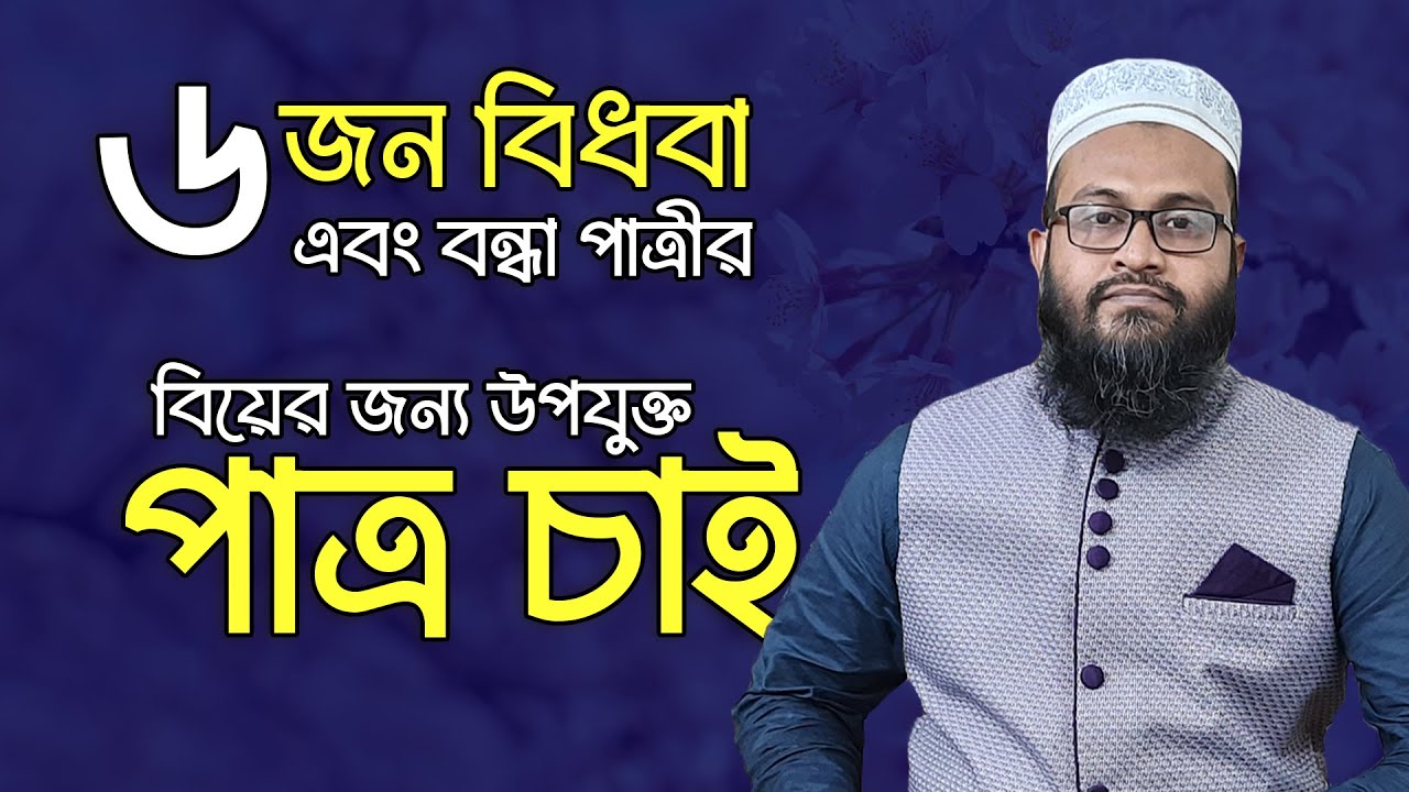 ৬ জন বিধবা এবং বন্দা পাত্রীর জন্য উপযোক্ত পাত্র চাই 2022